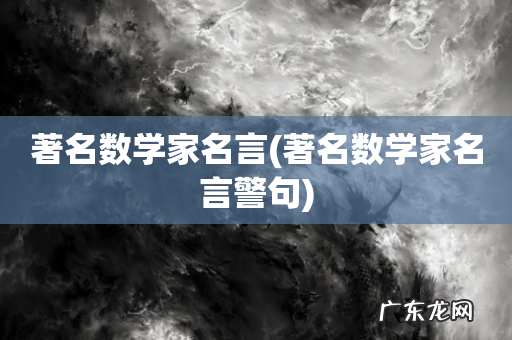 著名数学家名言警句 著名数学家名言