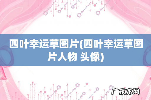 四叶幸运草图片人物 头像 四叶幸运草图片