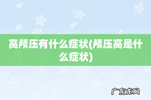 颅压高是什么症状 高颅压有什么症状