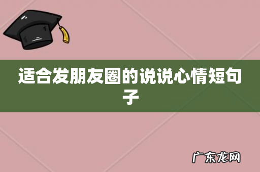 适合发朋友圈的说说心情短句子