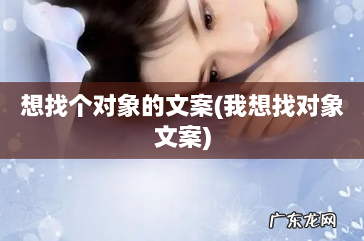 我想找对象文案 想找个对象的文案