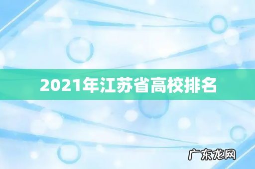 2021年江苏省高校排名