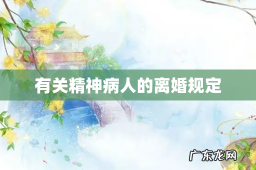 有关精神病人的离婚规定