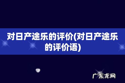对日产途乐的评价语 对日产途乐的评价