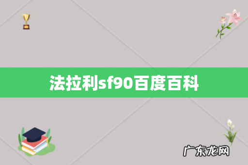 法拉利sf90百度百科