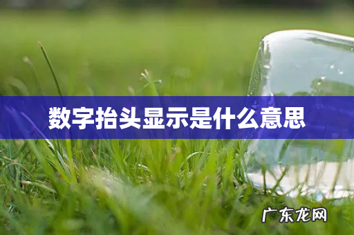 数字抬头显示是什么意思