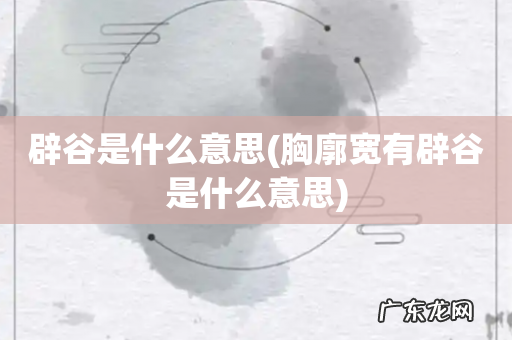 胸廓宽有辟谷是什么意思 辟谷是什么意思