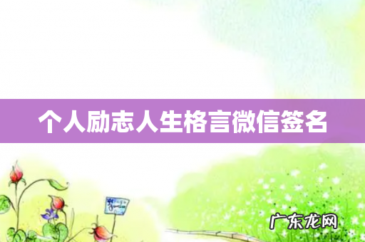 个人励志人生格言微信签名