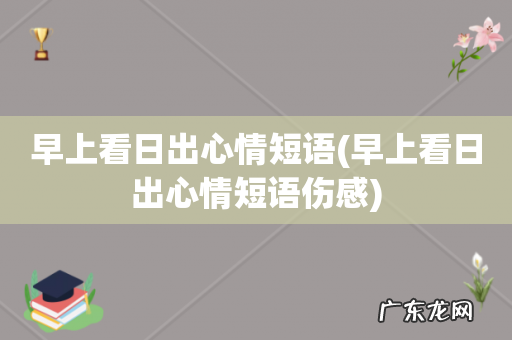 早上看日出心情短语伤感 早上看日出心情短语
