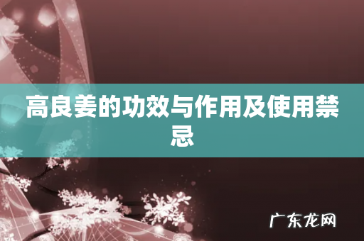 高良姜的功效与作用及使用禁忌