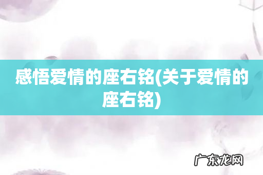 关于爱情的座右铭 感悟爱情的座右铭