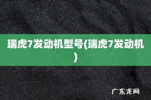 瑞虎7发动机 瑞虎7发动机型号