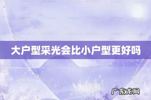 大户型采光会比小户型更好吗