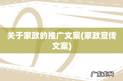 家政宣传文案 关于家政的推广文案