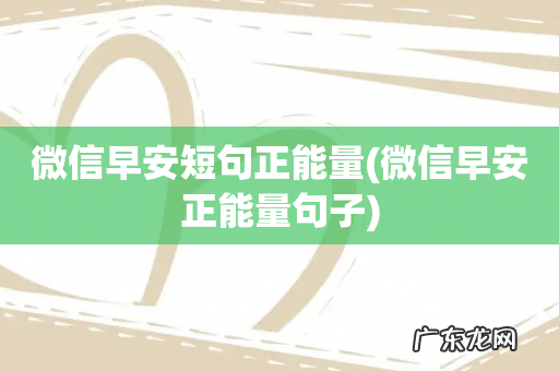 微信早安正能量句子 微信早安短句正能量
