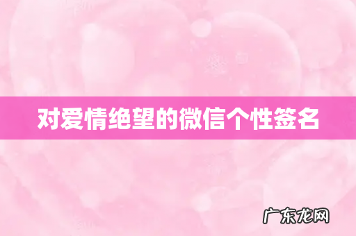 对爱情绝望的微信个性签名