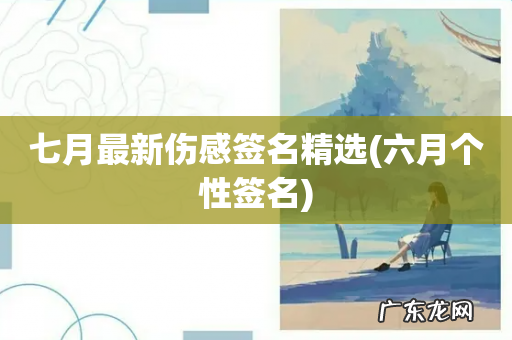 六月个性签名 七月最新伤感签名精选