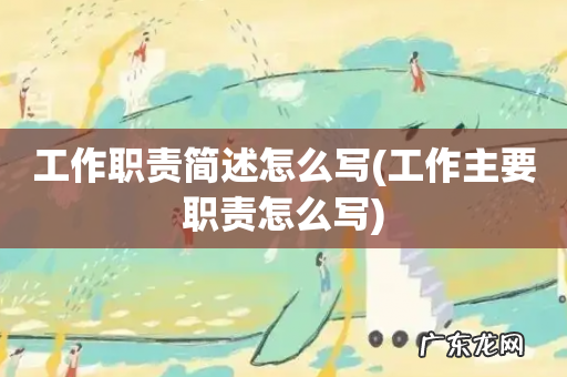 工作主要职责怎么写 工作职责简述怎么写