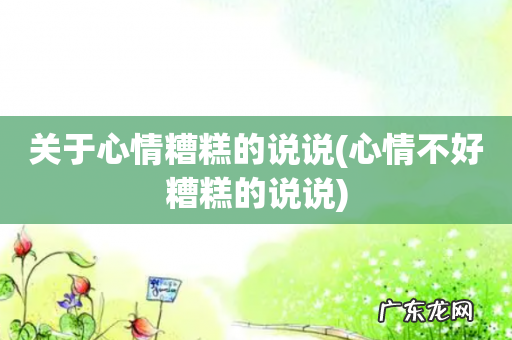 心情不好糟糕的说说 关于心情糟糕的说说