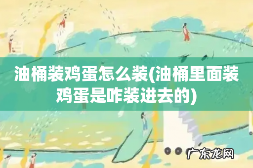 油桶里面装鸡蛋是咋装进去的 油桶装鸡蛋怎么装