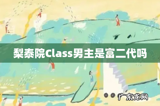 梨泰院Class男主是富二代吗