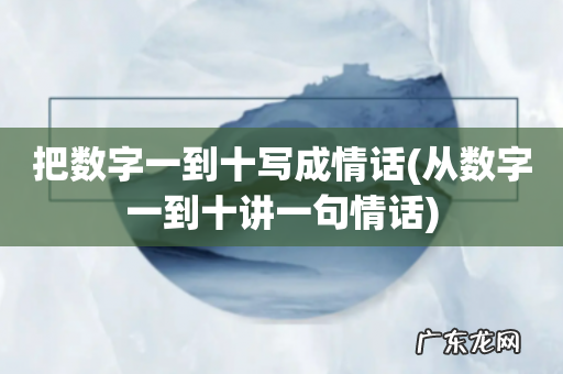 从数字一到十讲一句情话 把数字一到十写成情话