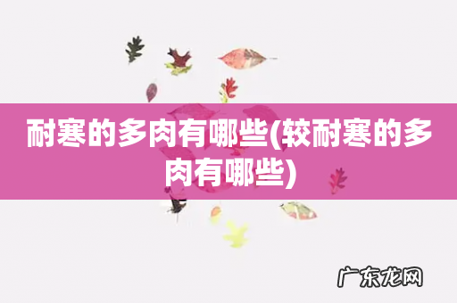 较耐寒的多肉有哪些 耐寒的多肉有哪些