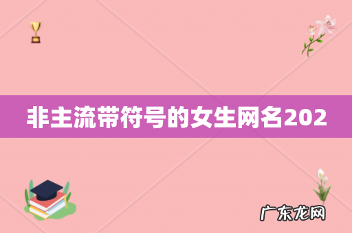 非主流带符号的女生网名2020