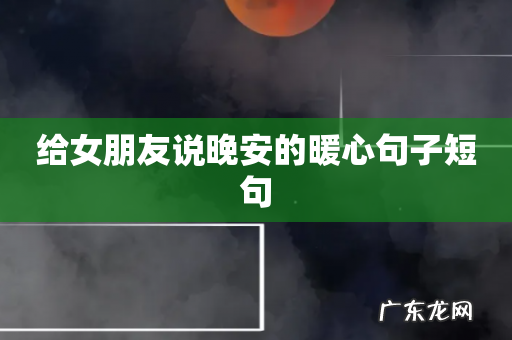 给女朋友说晚安的暖心句子短句