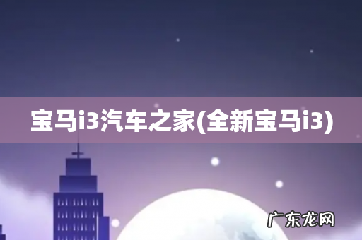 全新宝马i3 宝马i3汽车之家