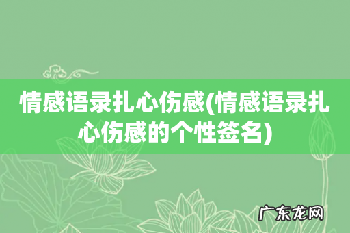 情感语录扎心伤感的个性签名 情感语录扎心伤感