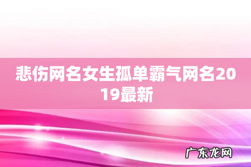 悲伤网名女生孤单霸气网名2019最新