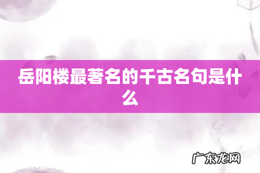 岳阳楼最著名的千古名句是什么