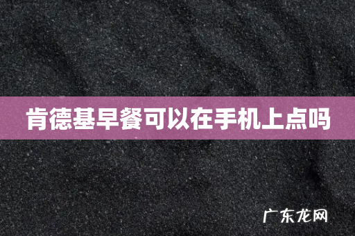 肯德基早餐可以在手机上点吗