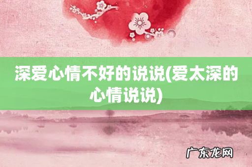 爱太深的心情说说 深爱心情不好的说说