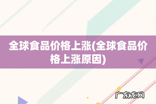 全球食品价格上涨原因 全球食品价格上涨