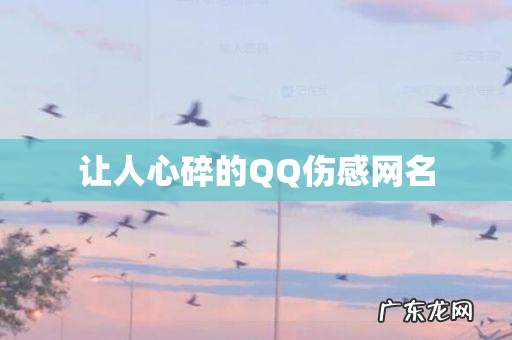 让人心碎的QQ伤感网名