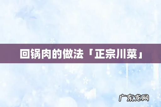 回锅肉的做法「正宗川菜」