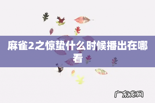 麻雀2之惊蛰什么时候播出在哪看