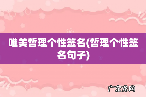哲理个性签名句子 唯美哲理个性签名
