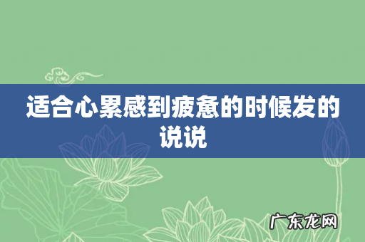 适合心累感到疲惫的时候发的说说