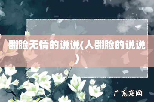 人翻脸的说说 翻脸无情的说说