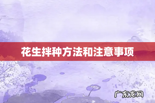 花生拌种方法和注意事项