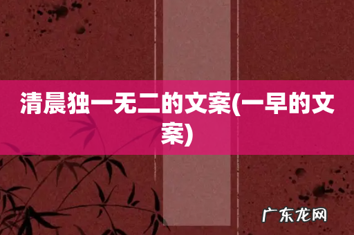 一早的文案 清晨独一无二的文案