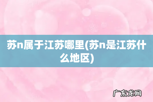 苏n是江苏什么地区 苏n属于江苏哪里