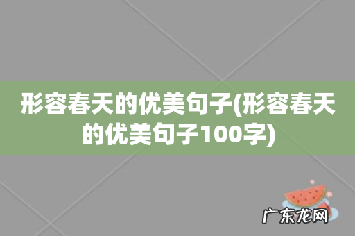 形容春天的优美句子100字 形容春天的优美句子