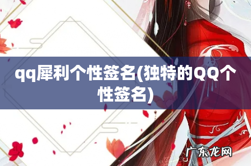 独特的QQ个性签名 qq犀利个性签名