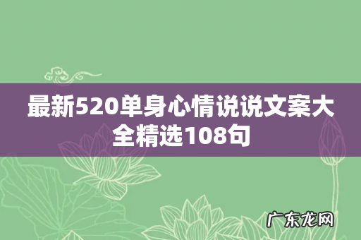 最新520单身心情说说文案大全精选108句
