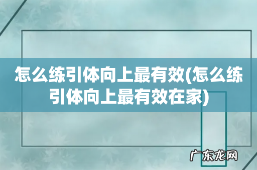 怎么练引体向上最有效在家 怎么练引体向上最有效
