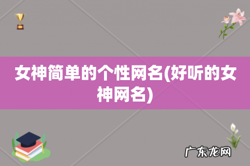 好听的女神网名 女神简单的个性网名
